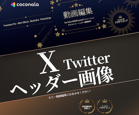 あなただけのTwitterのヘッダー画像作成します SNSこそ見た目が9割！ヘッダーは看板！整えよう★ イメージ1