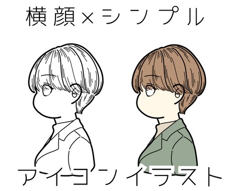シンプルに清潔感◎横顔で個性派なアイコン描きます 癖のあるシンプル線画で差別化&便利！SNSにお洒落な統一感を イメージ1