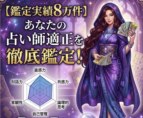 鑑定実績8万件！占い師としての適性診断します 鑑定実績8万件のプロが占い師の適性を徹底診断！ イメージ1