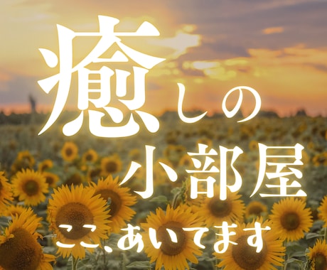 心の荷物ちょっと置いていきませんか☕丁寧に聴きます そのままのあなたで大丈夫だよ♡*✧こころがほぐれる癒しの空間 イメージ1
