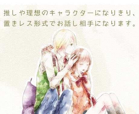 推しや理想のキャラになりきってお話し相手になります 好きなキャラと想いを語り合うひとときを♡ イメージ1