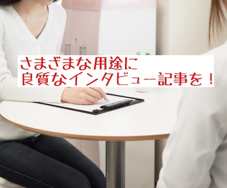 1本1万円〜　高品質なインタビュー記事執筆します 300本以上の実績があるプロライター イメージ1