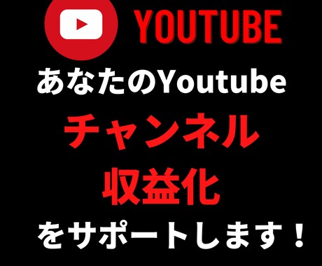 Youtubeチャンネルの収益化、お手伝い致します チャンネルを収益化し、Youtuberになろう！ イメージ1