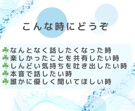 男性限定★あなたの本音をやさしく受けとめます 話し相手|気を遣わない|安心感|癒し|前向き|仕事帰り|会話 イメージ2