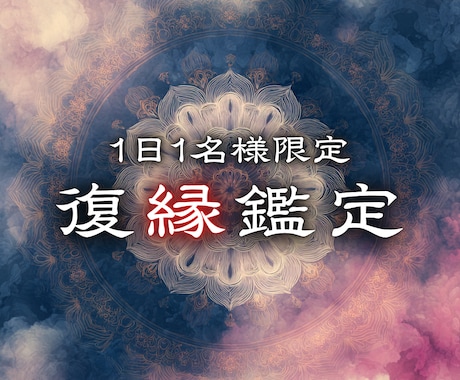 彼の気持ちを読み解き、復縁への可能性を霊視します 「もう一度やり直したい」その気持ちに、必要な答えを届けます イメージ1
