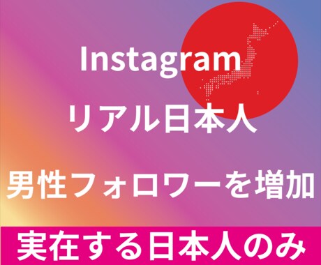 Instagram日本人男性フォロワー増やします 最高品質☆低価格☆リアル日本人男性フォロワー+10名～ イメージ1