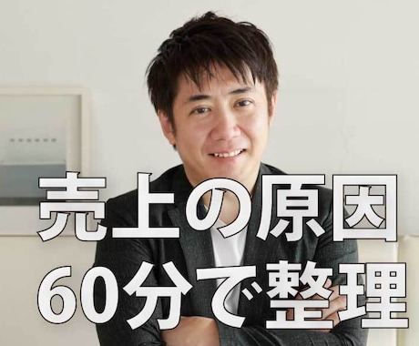 個人事業主の売上課題を整理します 60分で課題を特定し次の一手を決めます イメージ1