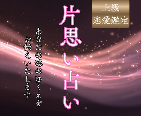 上級恋愛鑑定で片思いを視ます 片思いの不安を魂音で整えご縁を結び直します イメージ1