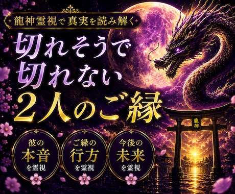 切れそうで切れないあなたの縁を龍神霊視鑑定します 忘れられない恋には理由があります。複雑愛 復縁 イメージ1
