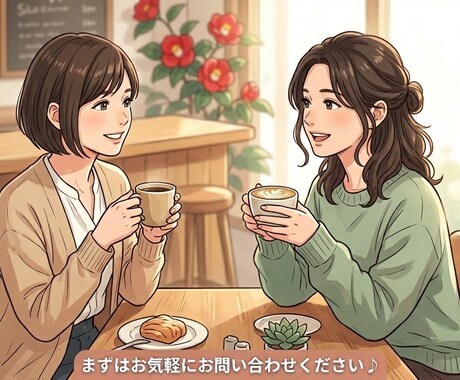 お仕事を含めた、人生のお悩みをお聴きします 上手く話せなくても大丈夫、まずは今の気持ちを聴かせてください イメージ2