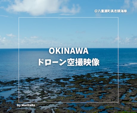 沖縄本島内でドローン空撮サービスを行います 趣味撮影だからリーズナブル！披露宴や思い出に最適⭐️ イメージ2