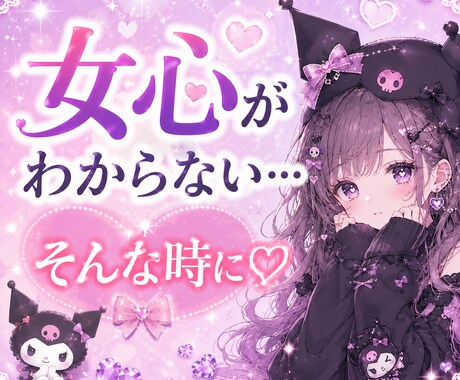 女心がわからない…相談にお乗りします 女心の謎、女性目線でお話します イメージ1