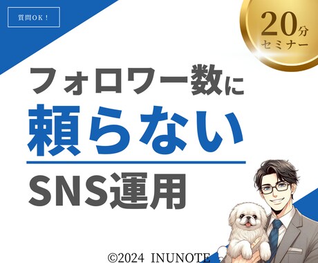 フォロワー数に頼らないSNS運用方法を教えます セミナー形式なのでまずは聴くだけでOK！ イメージ1