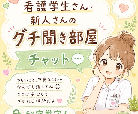 秘密厳守！看護学生さん新人さん限定！グチを聞きます 頑張るあなたの、ホッとひと息つける場所 イメージ1