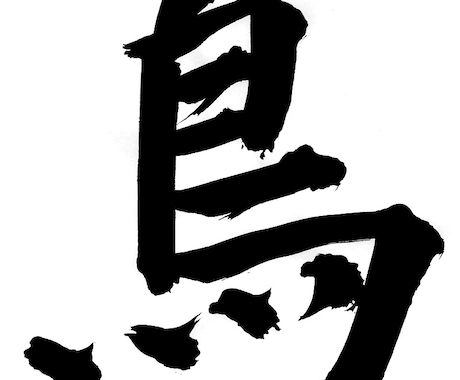 書道を使ったロゴをつくります ロゴでもなく文章でも大丈夫です イメージ2