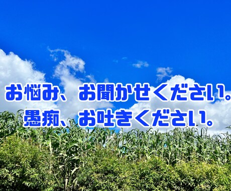 あなたのお悩みお聞きします 悩み、愚痴、相談など聞きます。 イメージ1