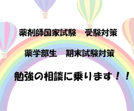 薬学部生向け！日頃の授業や国家試験の相談に乗ります 国公立大学卒の現役薬剤師が学習の相談に乗ります！ イメージ1