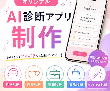 オリジナルAI診断アプリを制作します 集客・LINE登録につながるAI診断アプリを制作 イメージ1