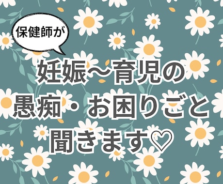現役保健師が妊娠~育児の愚痴・お悩みを聞きます 日々のお困り事や愚痴大歓迎!気持ちの整理お手伝いします♡ イメージ1