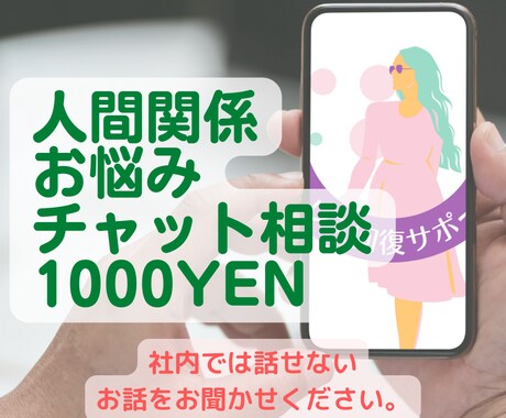 職場人間関係ストレスお悩み解消サポートします しがらみなし！会社、家族に言えない相談事お聞かせください！ イメージ1