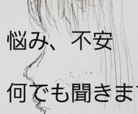 恋愛　仕事　悩み　病気　生活　子供相談のります サポートできる内容をしっかり話します！ イメージ1