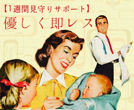 一週間優先「即レスチヤット」でビシッと見守ります あなたの安心安全幸福を願い期間内無制限にて寄り添います イメージ1