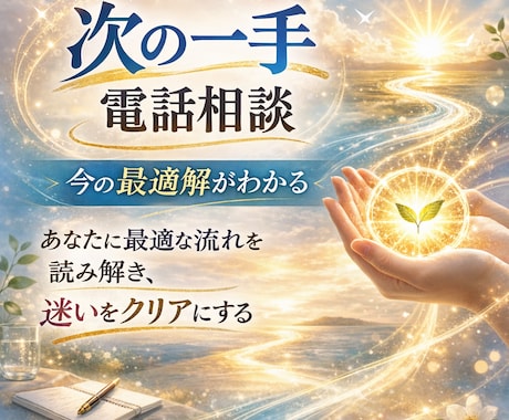 今、何をすればいい？次の一手をお伝えします あなたに最適な流れを読み解き、迷いをクリアにする本質サポート イメージ1