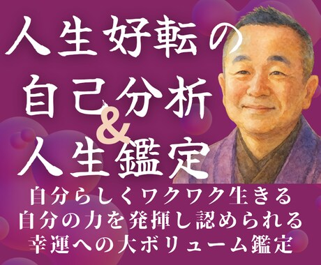 本当の自分を知っていますか？才能と人生を深く視ます 才能開花・人生好転へ導く占い。仕事・就職・転職・起業・独立も イメージ1
