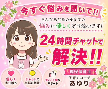 24時間★チャットで！子育ての相談受け止めます 悩み/不安/偏食/愚痴/登園渋り/ママ友　何でもお話下さい♡ イメージ1
