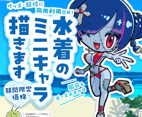 7月まで4000円OFF！水着ミニキャラ描きます イメージ1