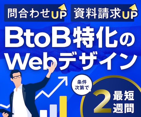 成果起点のBtoB特化Webデザインを制作します イメージ1