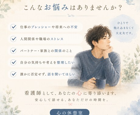 現役看護師が男性のお悩みを優しく聞きます 仕事、恋愛、人間関係。仕事終わりの雑談や愚痴、大歓迎です イメージ2