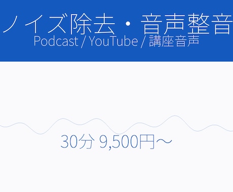 喋り音声のノイズ除去/整音。聴きやすく整えます ポッドキャスト／YouTube／講座音声などを聞きやすく イメージ1