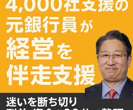 4,000社支援の元銀行員が経営を伴走支援します 経営の迷いを断ち切れ！利益・資金・判断が90分で整う！ イメージ1