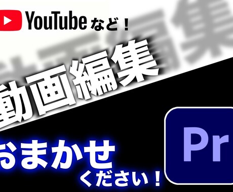 YouTube・プライベートなどの動画編集致します イメージ1
