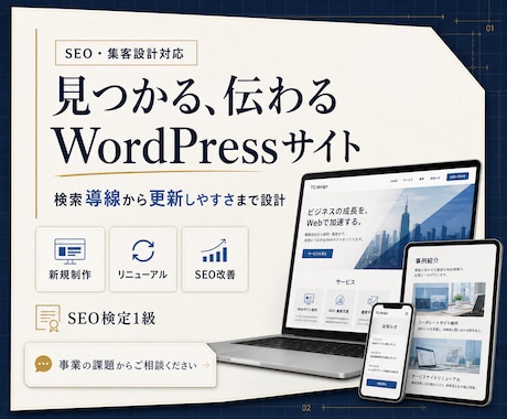 WordPressで格安のホームページ作成します イメージ1