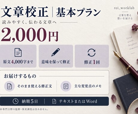 4000字まで文章を校正し読みやすく整えます 誤字・表記ゆれ・言い回しを整理、主な変更点メモ付き イメージ2