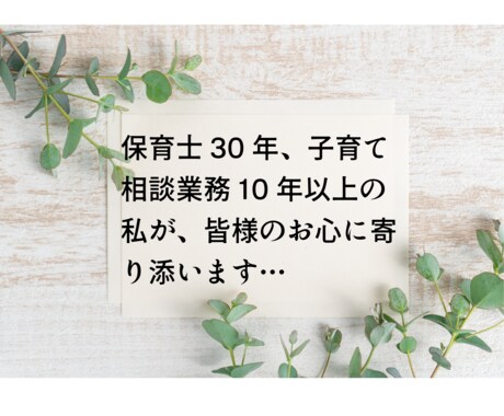 今のお悩み、お困りのことに寄り添います 保育士30年/子育て相談業務10年以上/全て受け止めます イメージ2