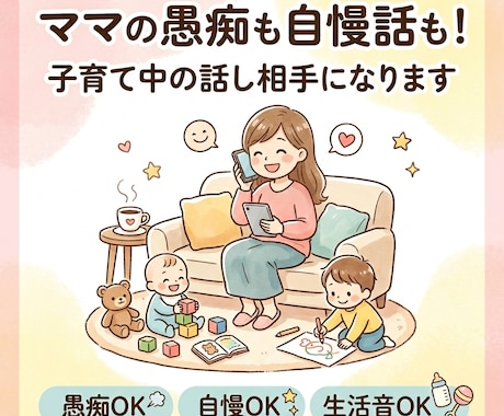 ママの愚痴も自慢話も！子育て中の話し相手になります 話すだけ◎ 同じママ同士です。ストレス発散の場にしてください イメージ1