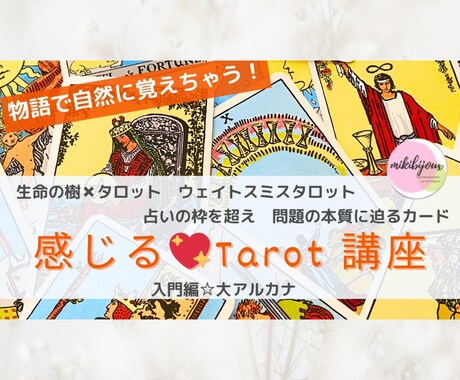 タロットを暗記せず楽しくマスター出来ちゃいます カードの意味が覚えられない方へ♡人気YouTuberが伝授 イメージ1