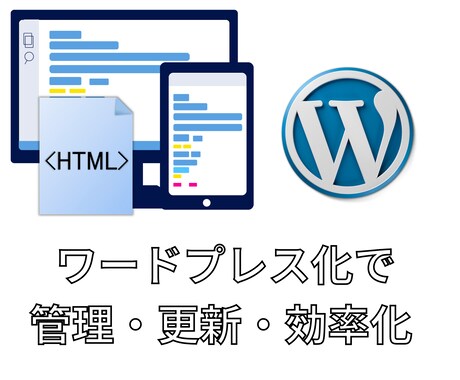 ワードプレス化⇐html・cssで作成されたます ホームページをwordpressに変換して管理の効率化を イメージ1
