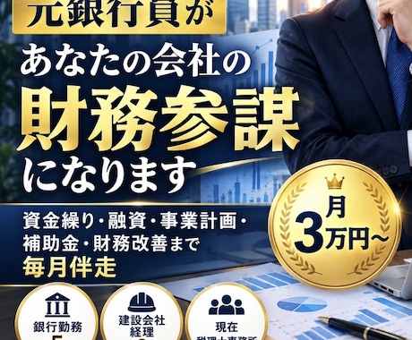 元銀行員があなたの会社の財務参謀になります イメージ1