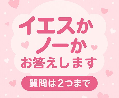 イエス／ノーだけ　彼の気持ち・未来を即答します 500円でお試しできます♡すぐ結果が欲しい方へ イメージ1