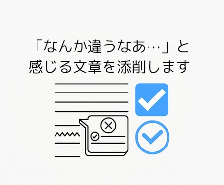 なんか違うなあ⋯と感じる文章を添削します 書いた文章がしっくりこない原因、いっしょに見つけます イメージ1