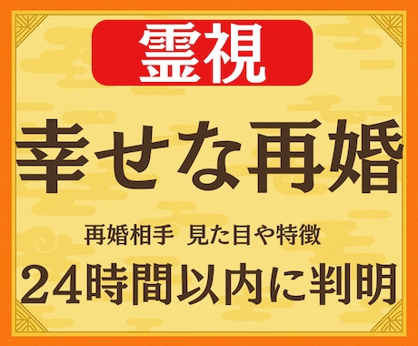 緊急霊視◆再婚はいつ？相手と未来と時期を占います 鑑定実績3000人。再婚相手の【顔・名前・年齢】がわかる！ イメージ1
