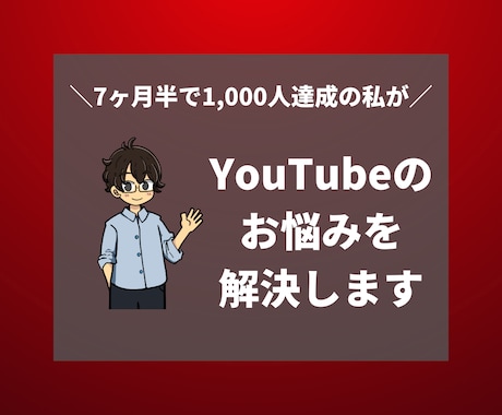 YouTubeゲーム配信初心者の相談にのります 7ヶ月半で1,000人達成した私がサポート！ イメージ1