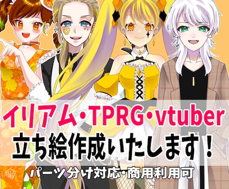 TRPG・IRIAMにも！ご希望の立ち絵作成します パーツ分けも対応◯グッズなど用途様々！ イメージ1