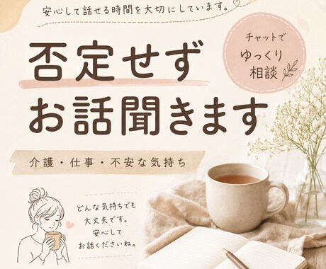介護や仕事の悩み聞きます 否定せず、安心して話せる時間を大切にしています イメージ1
