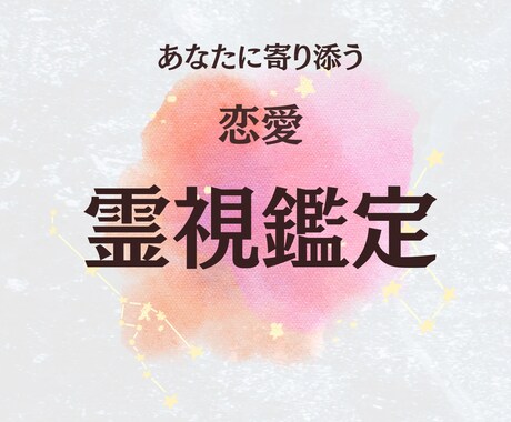恋愛 ║ 霊視鑑定で理想の未来へ導きます お悩みやご質問にしっかりと寄り添い恋愛成就へと導きます イメージ1