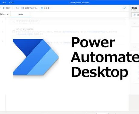 Power Automateの開発をお受けします 毎日の繰り返し作業を自動化して、本業に集中しましょう！ イメージ1